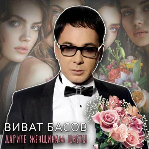 Виват Басов - С любимыми не расставайтесь никогда