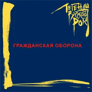 Гражданская оборона - Мы - лёд