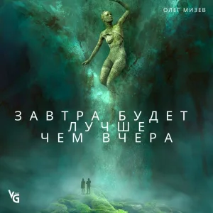 Олег Мизев - Завтра будет лучше чем вчера