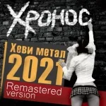 Хронос - Хеви метал 2021 (Remastered Version)