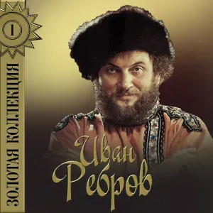 Иван Ребров - Вечерний звон