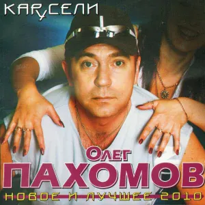 Олег Пахомов - Цыганская песня