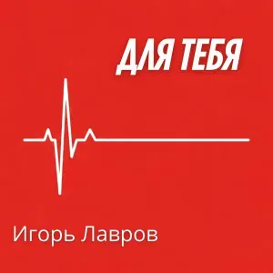 Игорь Лавров - Прошу тебя не исчезай