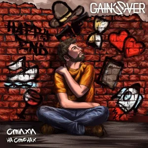 GainOver - Стены