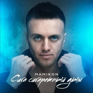 Mamikon - Сига сигаретный дым