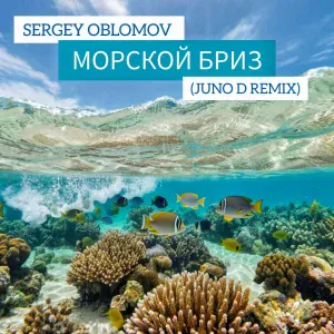 Sergey Oblomov - Морской бриз (Juno D Remix)