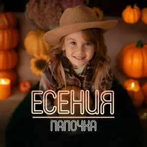 Есения - Папочка