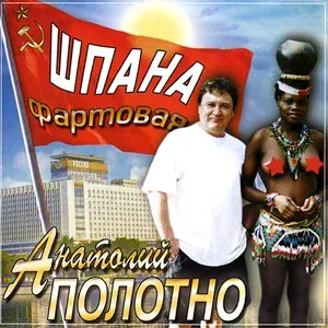Полотно Анатолий - Зашибись