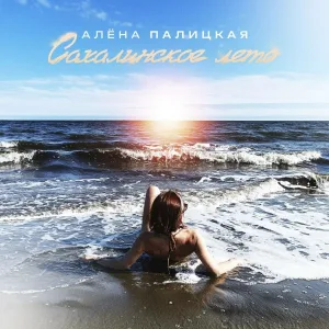 Алёна Палицкая - Сахалинское лето