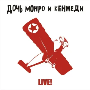 Дочь Монро и Кеннеди - Подержи меня над собой (Live 1999)