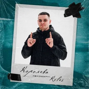 Koles - Королева
