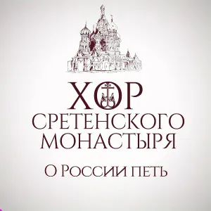 Хор Сретенского монастыря - О России петь