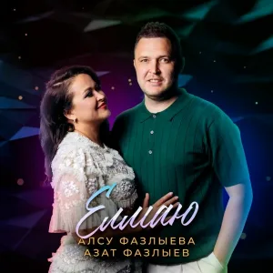 Алсу Фазлыева, Азат Фазлыев - Елмаю