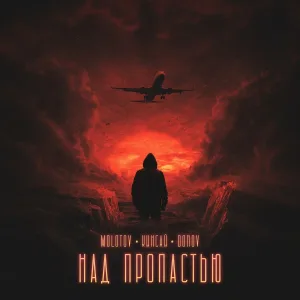 MOLOTOV, Кинсай, DONOV - Над пропастью