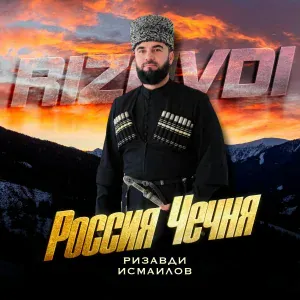 Ризавди Исмаилов - Россия Чечня