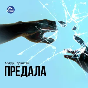 Артур Саркисян - Шальной
