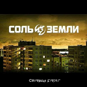 Соль Земли - Камо грядеши