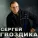Сергей Гвоздика - Не стояла, плкала