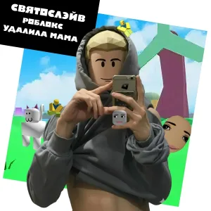 Святослэйв - Роблокс удалила мама
