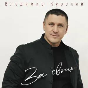 Владимир Курский - За своих