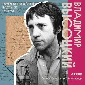 Владимир Высоцкий - Песня Бродского