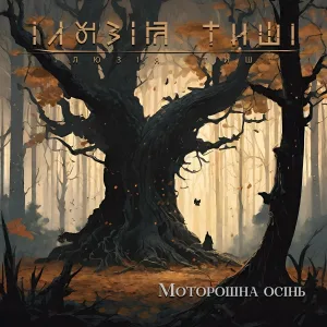 Ілюзія Тиші - Скажи мені