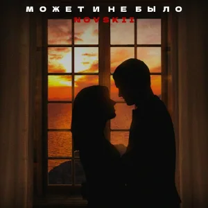 NOVSKII - Может и не было