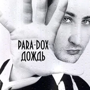 Para-dox - Смотри пацан