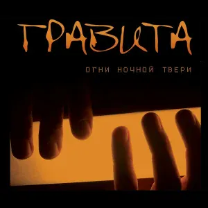 ГРАВИТА - Она