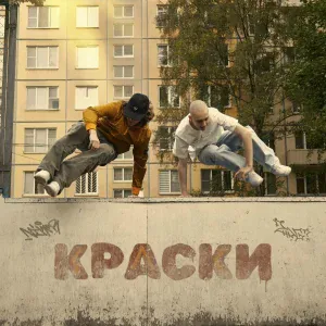 2hug, NIKER - Краски