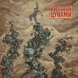 Пионерлагерь Пыльная Радуга feat. Oxxxymiron - Цунами