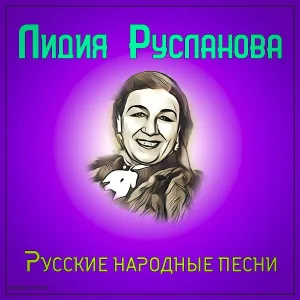 Лидия Русланова - По диким степям Забайкалья