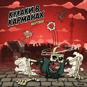 Кулаки в карманах - Перепонки