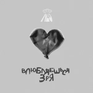 NLO - Влюбляешься зря