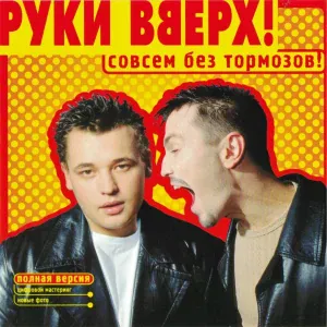 Руки Вверх - Hands Up Mix