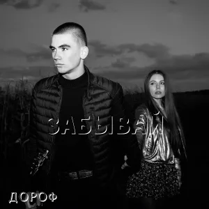 ДОРОФ - Забывай