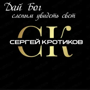 Сергей Кротиков - Осенний листопад