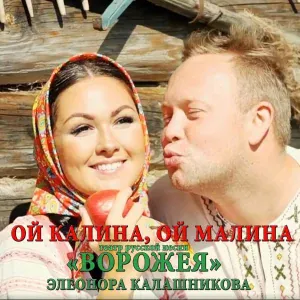 Элеонора Калашникова, Театр русской песни "Ворожея" - Ой калина, ой малина