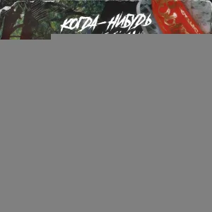 Когда-нибудь ты поймешь - Супервыпускница