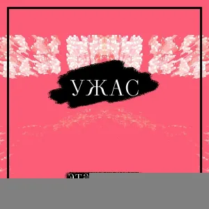 этажность - Сон