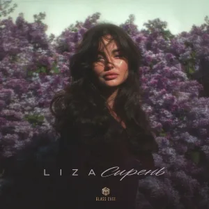 LIZA - Сирень
