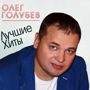 Олег Голубев - А ты одна
