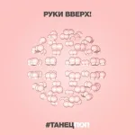 Руки Вверх - #Танецпоп