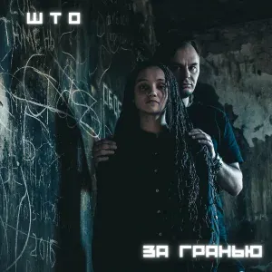 ШТО - За гранью