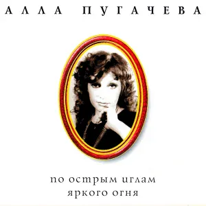 Алла Пугачева - Не отрекаются любя