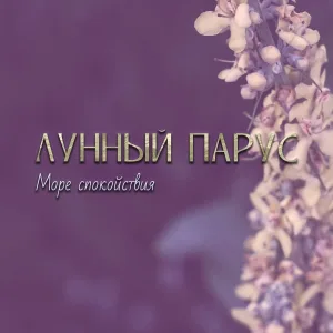 Лунный парус - В ожидании чуда