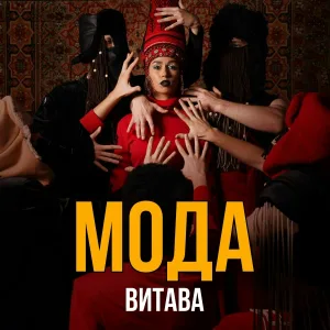 ВИТАВА - Од варма