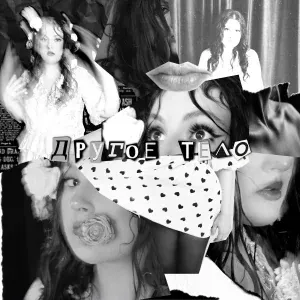 Линочка Ли - Другое тело