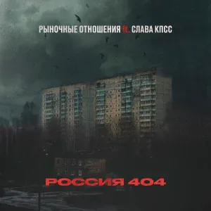 Рыночные Отношения feat. Слава КПСС - Россия 404