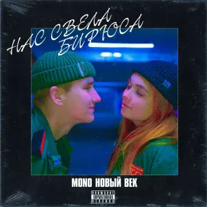MONO, Новый ВЕК - НАС СВЕЛА БИРЮСА